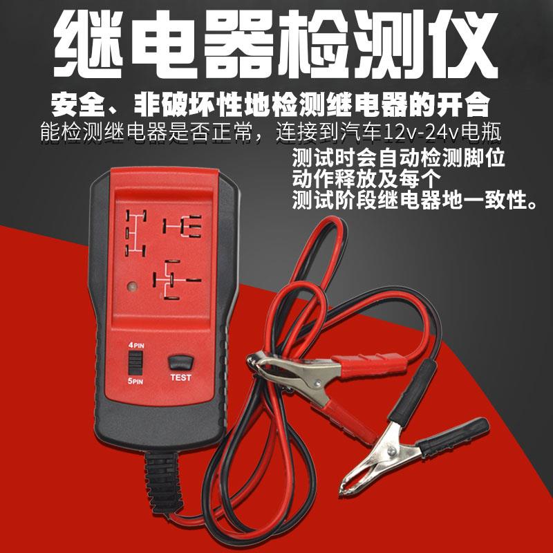 电元件测试仪汽车12V24V四脚五脚继电器检测仪继电器汽修检测工具
