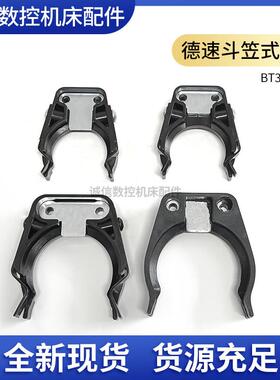 德速DES BT30/40刀库刀夹数控机床加工中心刀库带弹片刀夹斗笠式