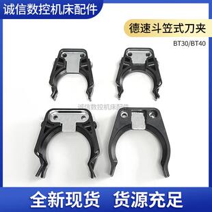 德速DES BT30/40刀库刀夹数控机床加工中心刀库带弹片刀夹斗笠式