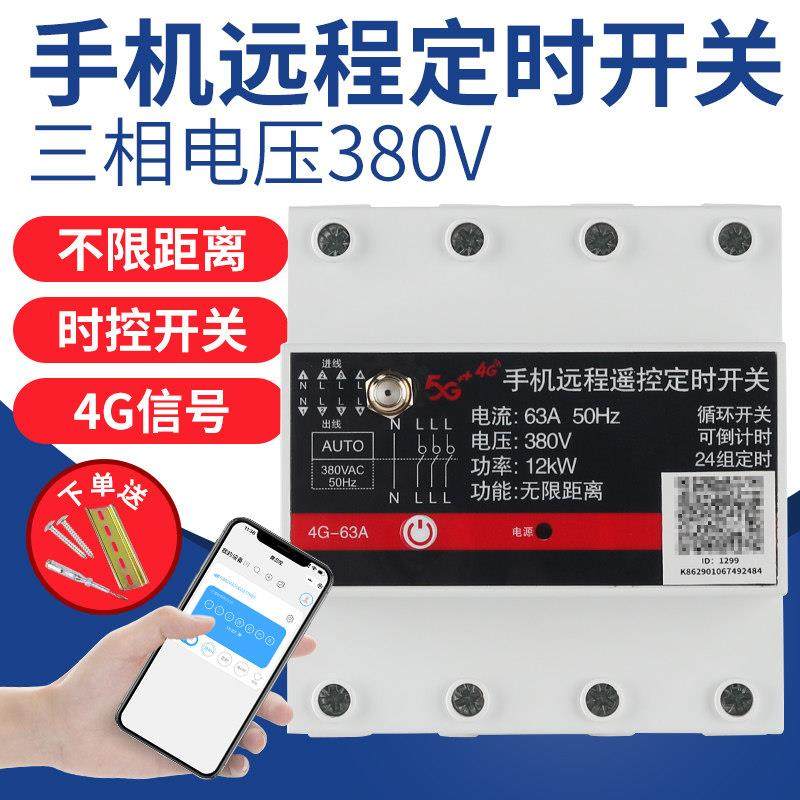 三相4G手机遥控开关380V水泵风机智能远程控制器定时器全自动循环,五金/工具,定时器/时控开关,淘宝优惠券,粉丝福利购,淘宝优惠卷