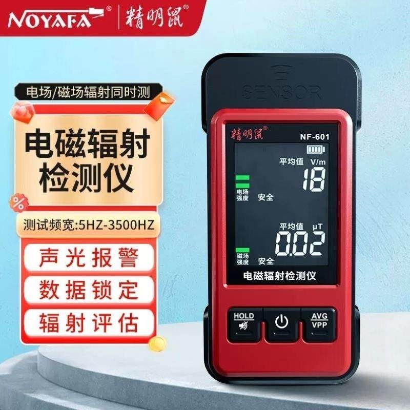 精明鼠NF-601NOYAFA电磁辐射检测仪实时监测声光报警电磁炉磁场,五金/工具,辐射检测仪,淘宝优惠券,粉丝福利购,淘宝优惠卷