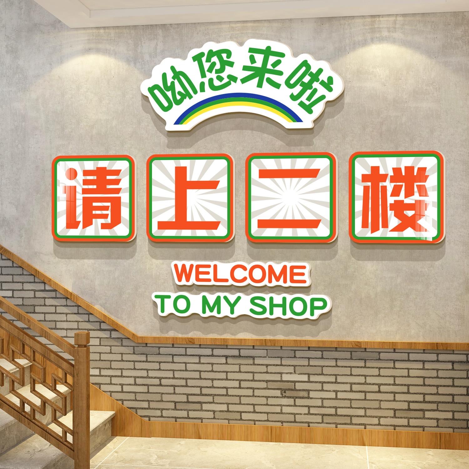 请上二楼梯台阶扶手改造指示牌网红饭店墙面装饰餐饮馆壁挂画贴纸