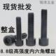 8.8级内六角螺栓 GB70黑色高强度内六角螺丝M6M8M10M12M14M16M18