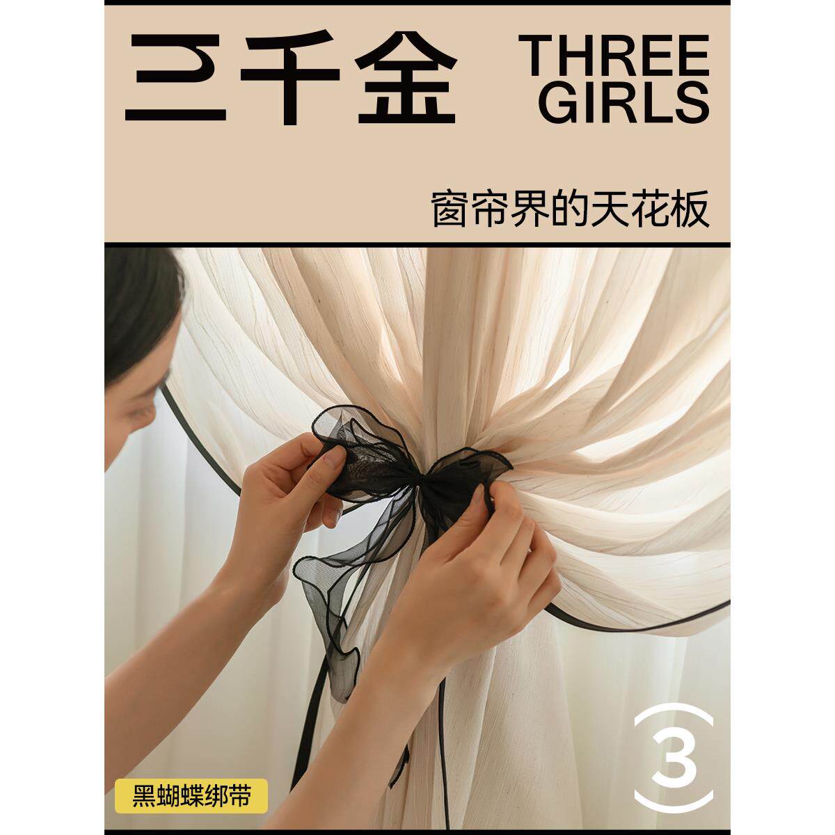 【三千金】黑蝴蝶定制绑带 装饰客厅卧室窗帘纱帘 优雅时尚