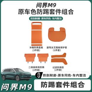用品 适用AITO问界M9副驾驶脚踏板腿托保护套座椅防踢内饰配件改装