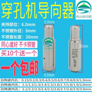 穿孔机指向器铜管导丝嘴细孔放电台湾机陶瓷眼模膜8*30打孔机配件