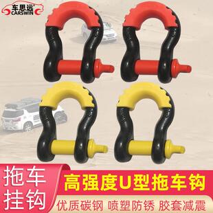 汽车U型拖车卸扣拖车绳U型钩抱树带U形吊耳拖车环绞盘挂钩拖车钩