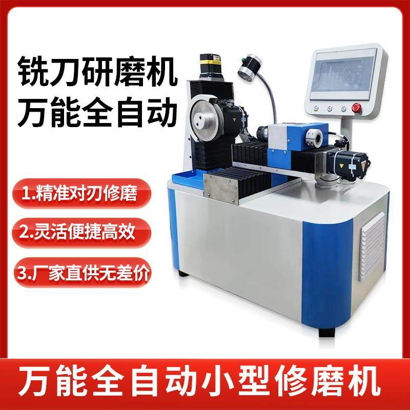 全自动数控铣，球，钻，圆鼻刀多功能一体小型磨刀机234刃合金钨