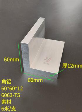 角铝型材60*60*12mm铝合金等边角铝60x60x12厚角铝6063硬铝角