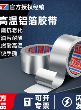tesa德莎50565铝箔胶带耐磨抗老化防油污耐酸阻燃耐温防水可手撕锡纸油烟机管道胶带排风管密封隔热专用服帖