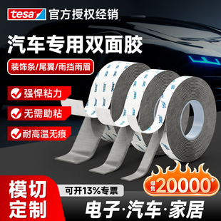 tesa德莎双面胶汽车专用胶带高粘度强力免底涂耐高温尾翼德国6311
