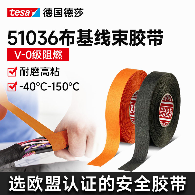 德莎布基线束胶带耐高温耐磨阻燃图片
