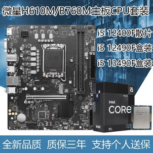 i5 12400F散片/12490F/13490F盒装搭配微星H610M/B760主板CPU套装