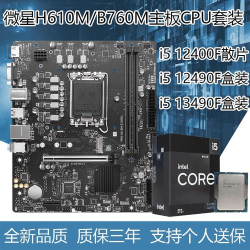 i5 12400F散片/12490F/13490F盒装搭配微星H610M/B760主板CPU套装