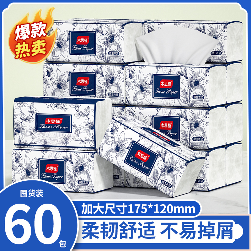 60包抽纸巾家用实惠装擦手纸学生