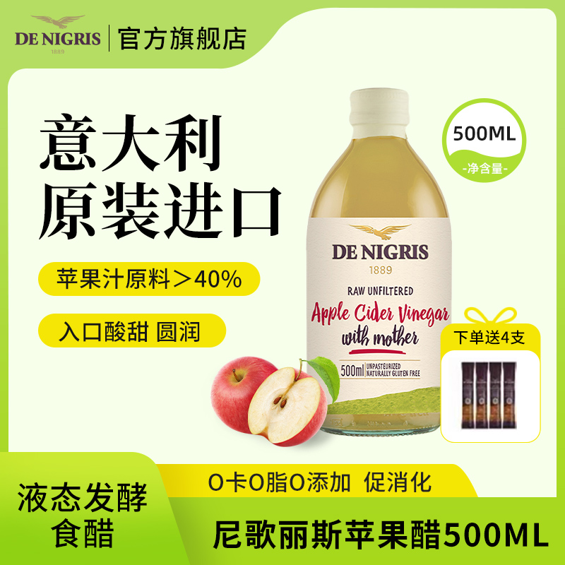 DE NIGRIS尼歌丽斯意大利原瓶苹果醋(酿造食醋) 零添加 0脂肪