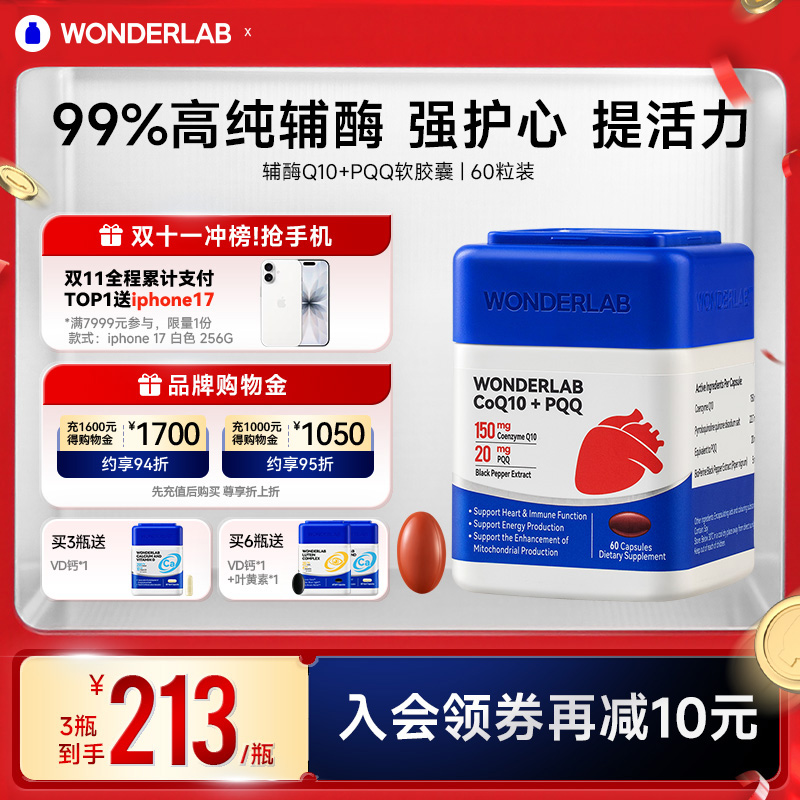 WonderLab辅酶Q10+PQQ软胶囊保护心脏中老年心血管男女性辅酶Q10