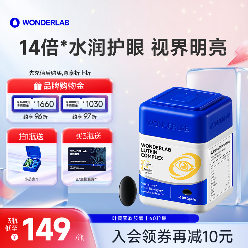 WonderLab叶黄素保护眼睛视力