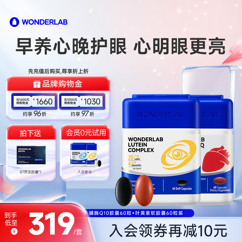 Wonderlab辅酶Q10保护心脏保健叶黄素胶囊护眼片丸保护眼睛