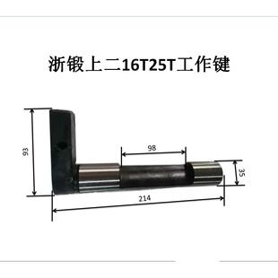 冲床配件工作键上二锻沃得精机扬力16吨25吨工作键外圆35总长214