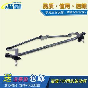 宝骏730雨刮连动杆 雨刷器拉杆支架 汽车维修配件