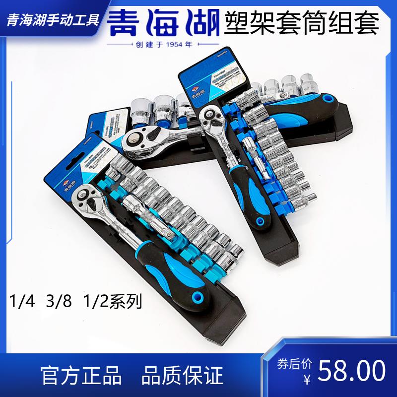 青海湖工具12件13件套塑架套筒组套棘轮扳手大飞中飞小飞镀铬套装