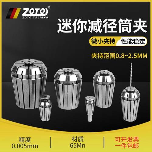 Zoto微直径卡盘高精度钻头0.5Mm~2.5Mm弹簧弹性小直径缩径桶夹钻
