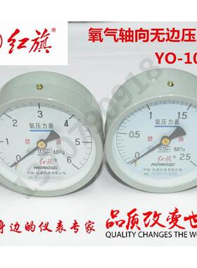 厂家直销红旗氧气轴向压力表YO-100Z 红旗氧气轴向无边压力表