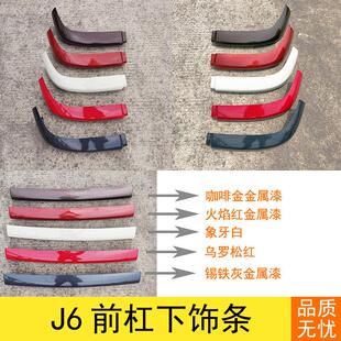 适用解放J6配件外观件前保险杠副杠前杠下节老款J6P下饰条扰流板