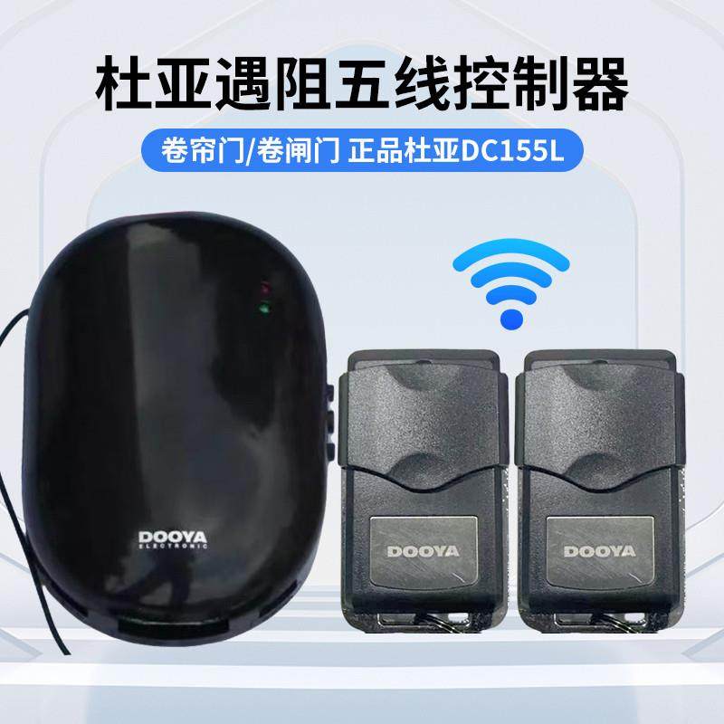 杜亚DC155遇阻停专用控制器遥控器管状卷帘门电机车库门136遥控器
