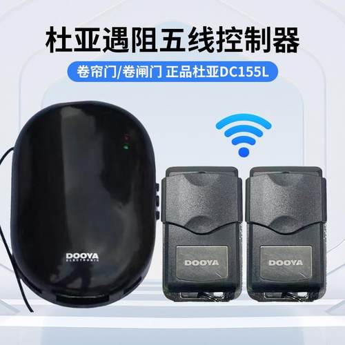 杜亚DC155遇阻停专用控制器遥控器管状卷帘门电机车库门136遥控器