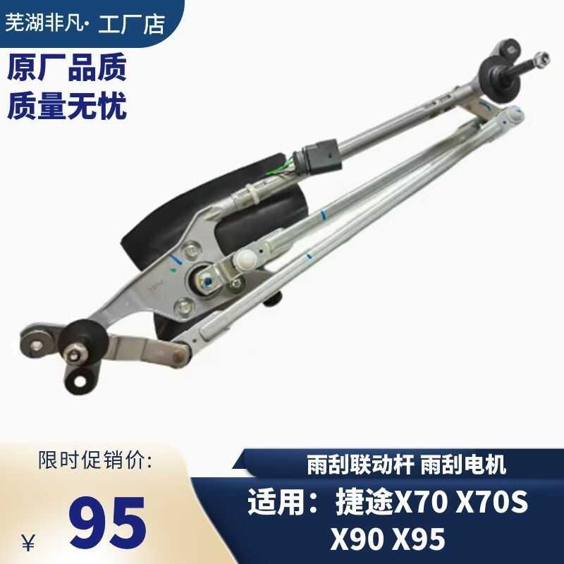 适用奇瑞捷途X70 X90x95雨刮器连动杆总成雨刷电机X70S联动杆总成