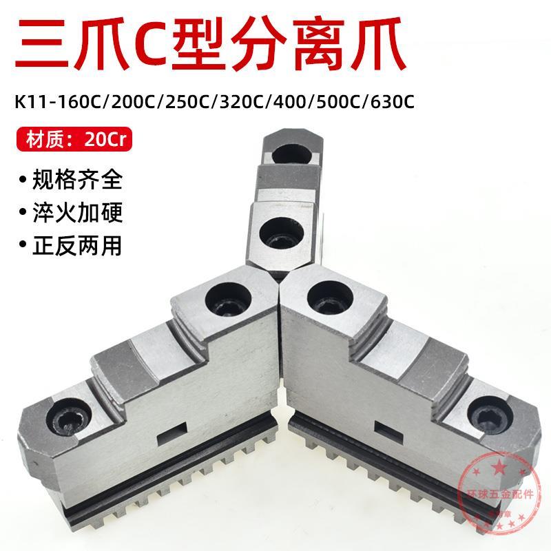 三爪卡盘卡爪活动爪正反两用爪分离爪250C 320C 500C上爪下爪滑座