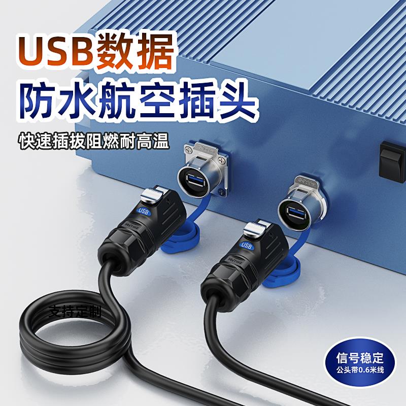 USB3.0防水航空插头/插座公母头传输数据连接器面板/法兰安装带线