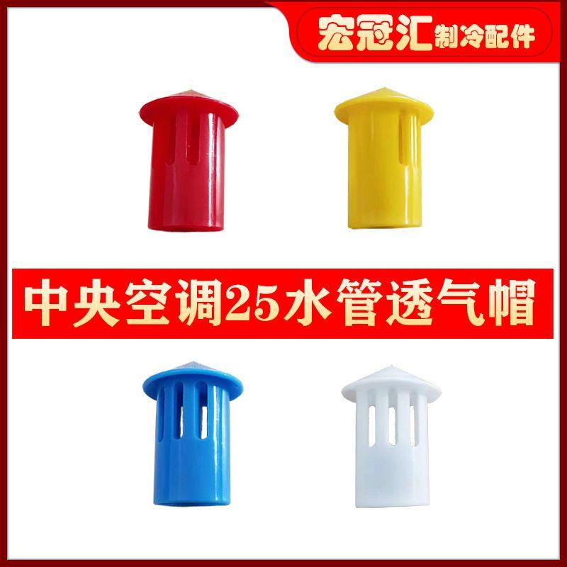 中央空调25冷凝水管PVC透气帽排水管排气帽吊码吊杆插卡套管线卡