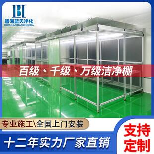 ffu洁净棚无尘工作台无尘车间不锈钢工业铝材百级千级万级净化棚