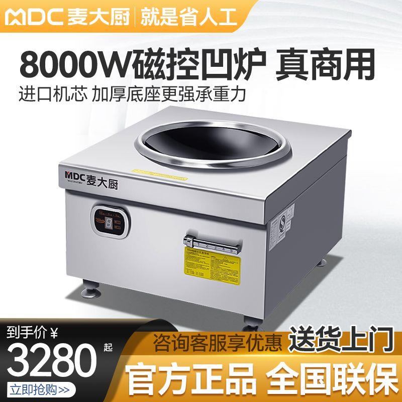 麦大厨 大功率商用电磁炉15kw凹面电炒炉 厨房8000w节能电磁炒炉