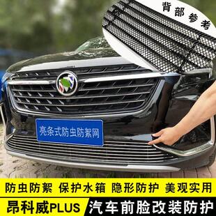 别克昂科威plus中网外观改装亮条前杠专用防护配件车身用品防虫网