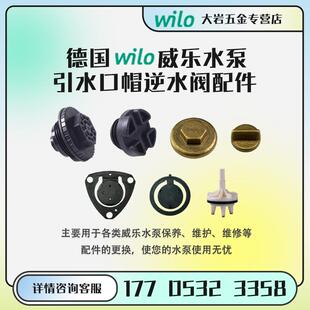 德国威乐水泵配件wilo各种型号引水口帽逆水阀风扇风扇罩法兰垫