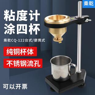 乘干CQ-122台式便携式涂4号粘度杯台式涂四杯黄铜杯带不锈钢支架