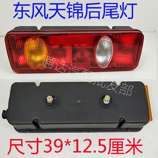 适配东风天锦后尾灯总成 平板翻斗货车刹车转向后尾灯总成 包邮
