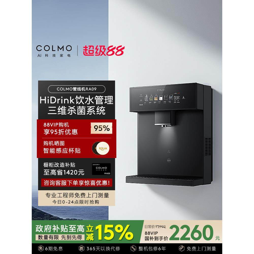 COLMO壁挂管线机家用常温直饮水机净水器伴侣六档温控星泽灰RA09