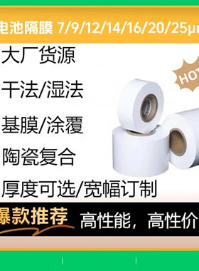 隔膜 恩捷星源金力中锂 高浸润基膜涂覆陶瓷干法湿法厚度宽幅可选