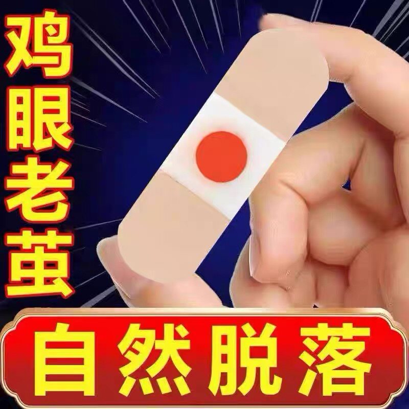 日本鸡眼贴鸡眼膏老茧足部去脚底脚趾手部死皮灵去老茧根角质神器