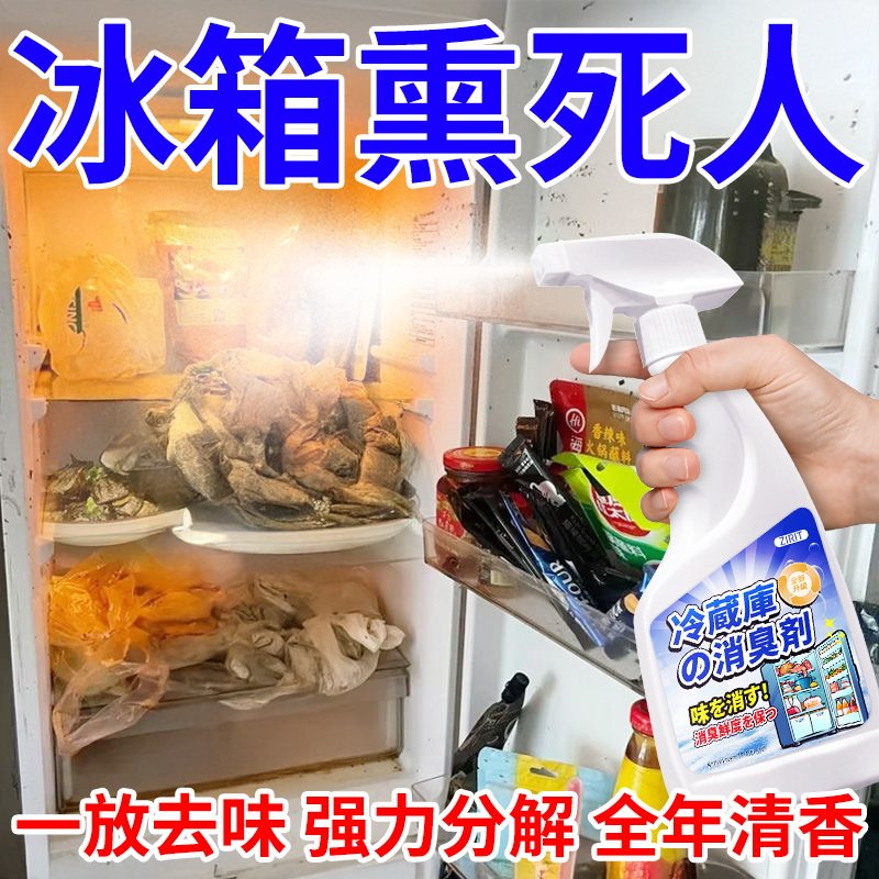 冰箱除臭剂断电腐臭味停电去腐烂肉臭血水发臭喷雾臭肉消异味神器 - 实物图