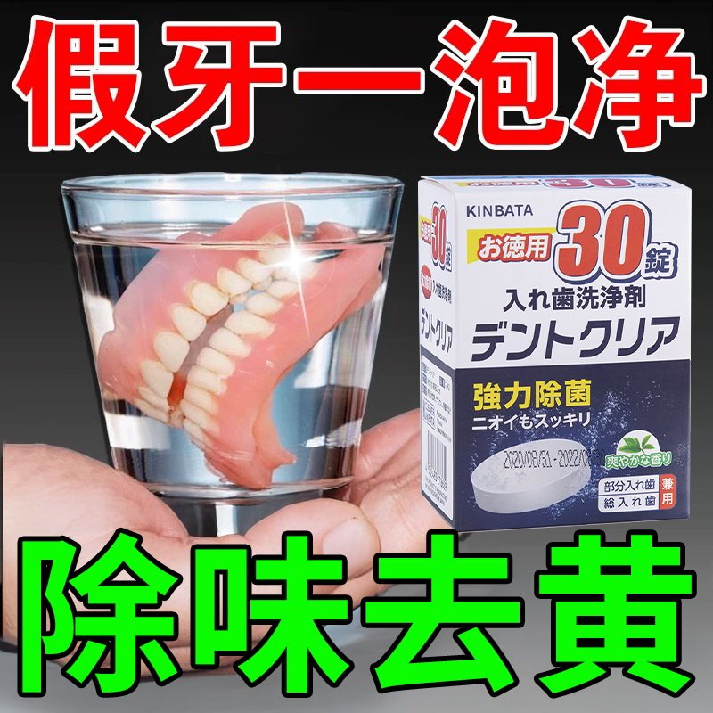 日本假牙清洁片隐形牙套泡腾清洁片洗牙套清洗片保持器免手洗神器