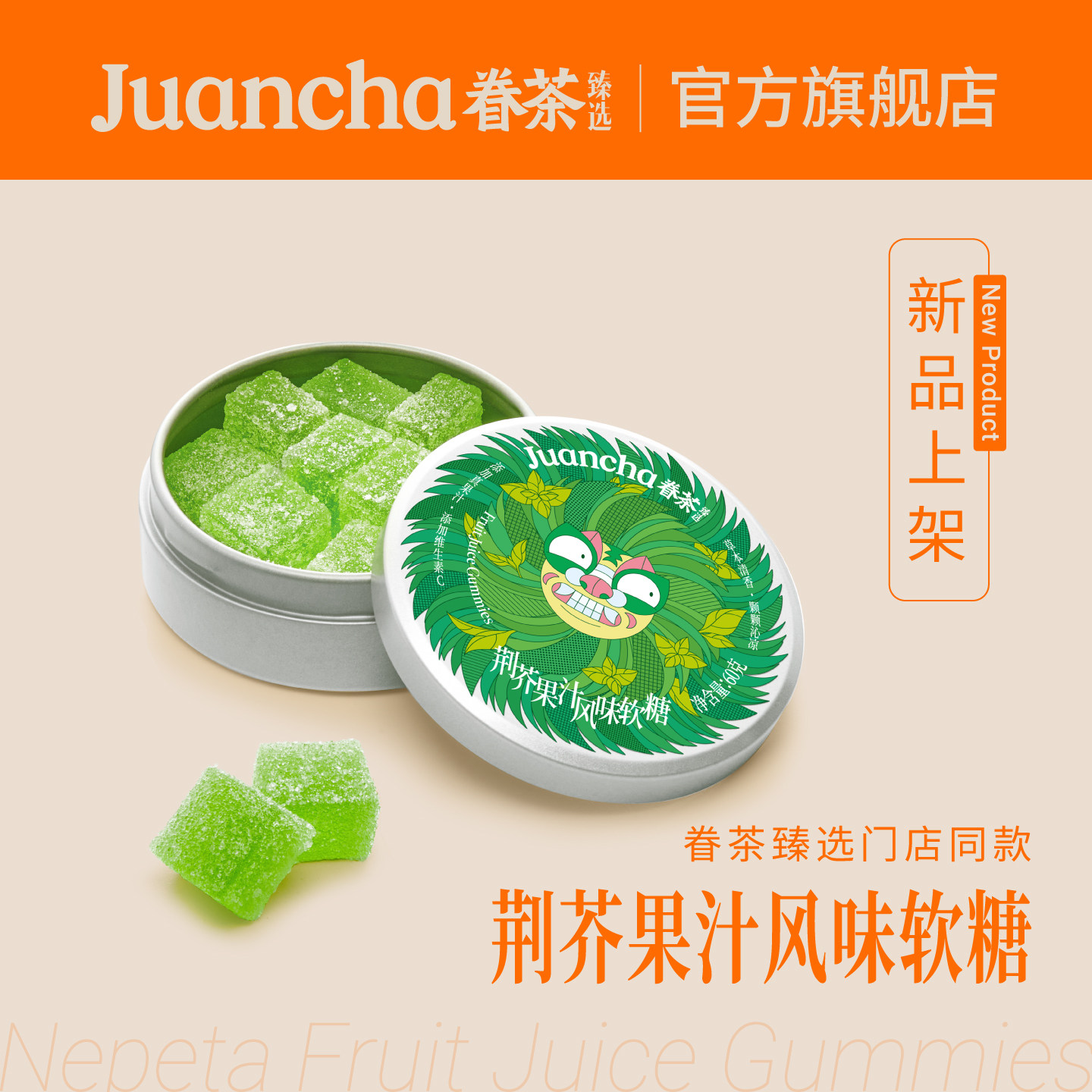 眷茶臻选荆芥味软糖盒装酸砂橡皮糖果休闲零食河南特产便携铁盒装