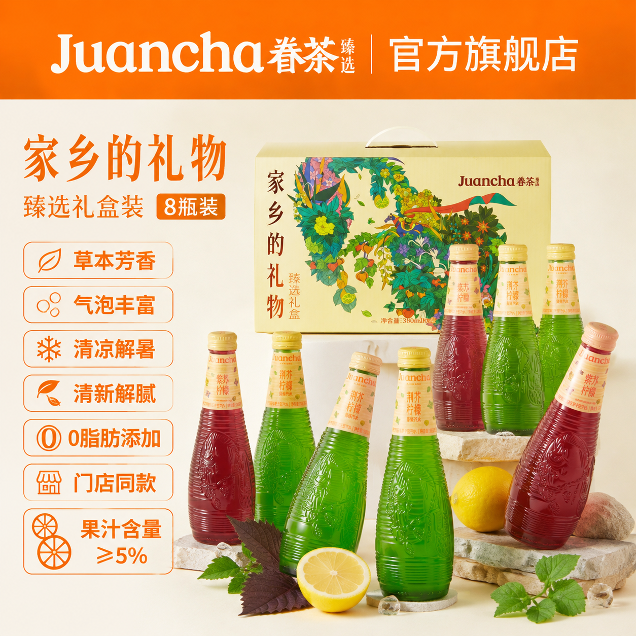 眷茶臻选礼盒荆芥紫苏柠檬汽水果汁饮料整箱饮品河南特产伴手礼