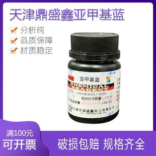 亚甲基蓝 AR25g 次甲基兰 分析纯 天津天新 化学试剂 天津