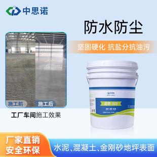 中思诺360混凝土地坪固化剂密封渗透硬化金刚砂水泥地面起砂处理